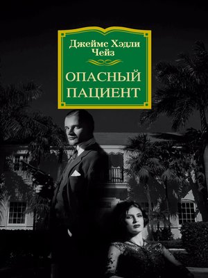 cover image of Опасный пациент